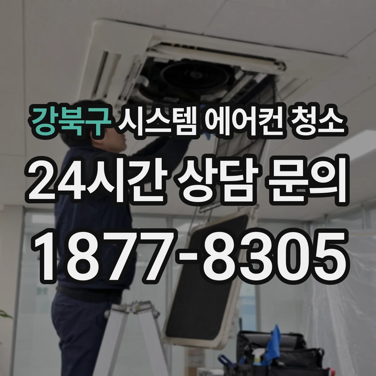 강북구 시스템 에어컨 청소 주기 기준과 점검 타이밍 알아보기