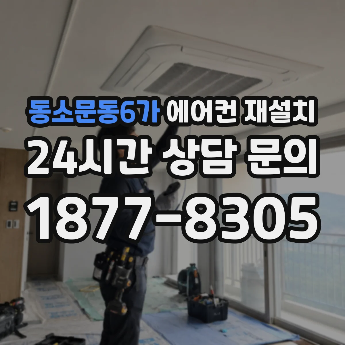 동소문동6가 에어컨 재설치