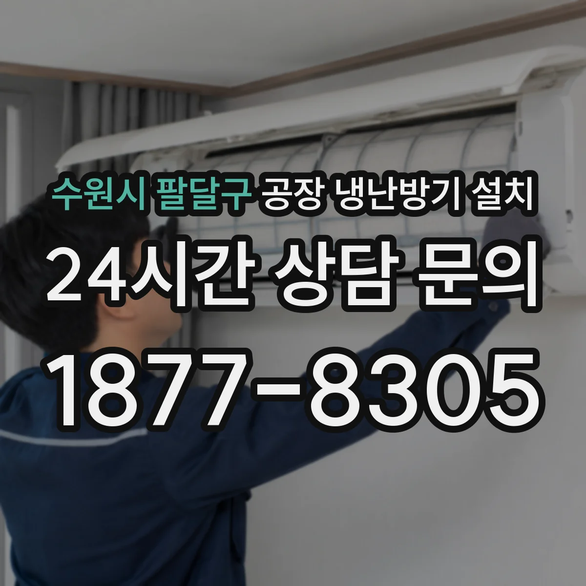 수원시 팔달구 공장 냉난방기 설치