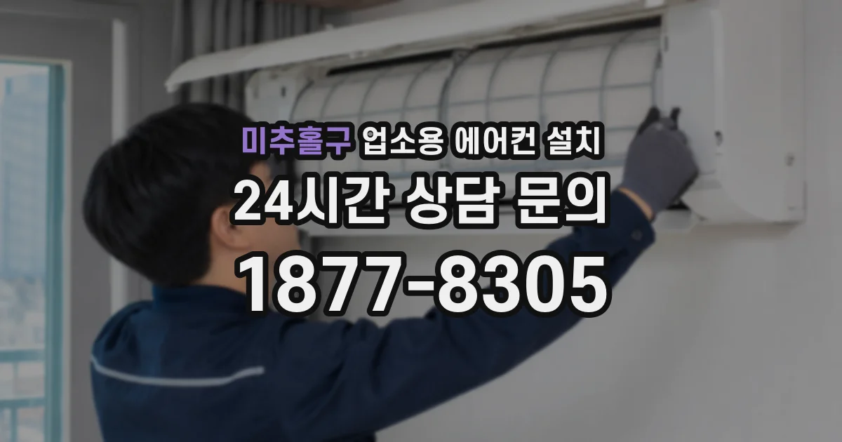 미추홀구 업소용 에어컨 설치