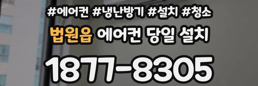 법원읍 에어컨 당일 설치