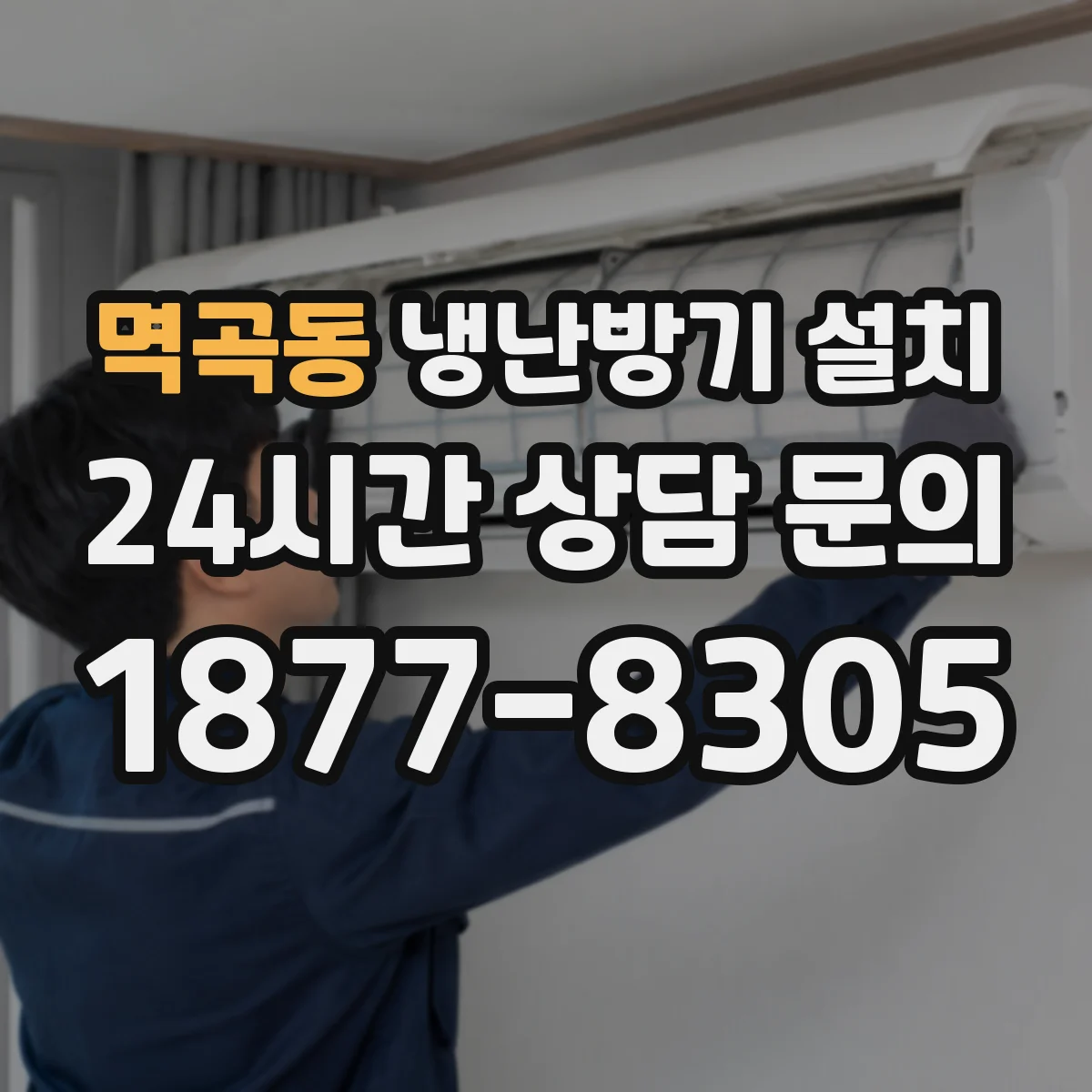 멱곡동 냉난방기 설치