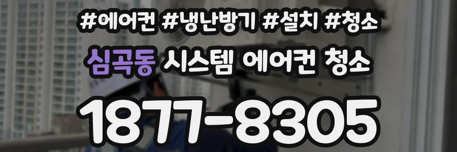 심곡동 시스템 에어컨 청소