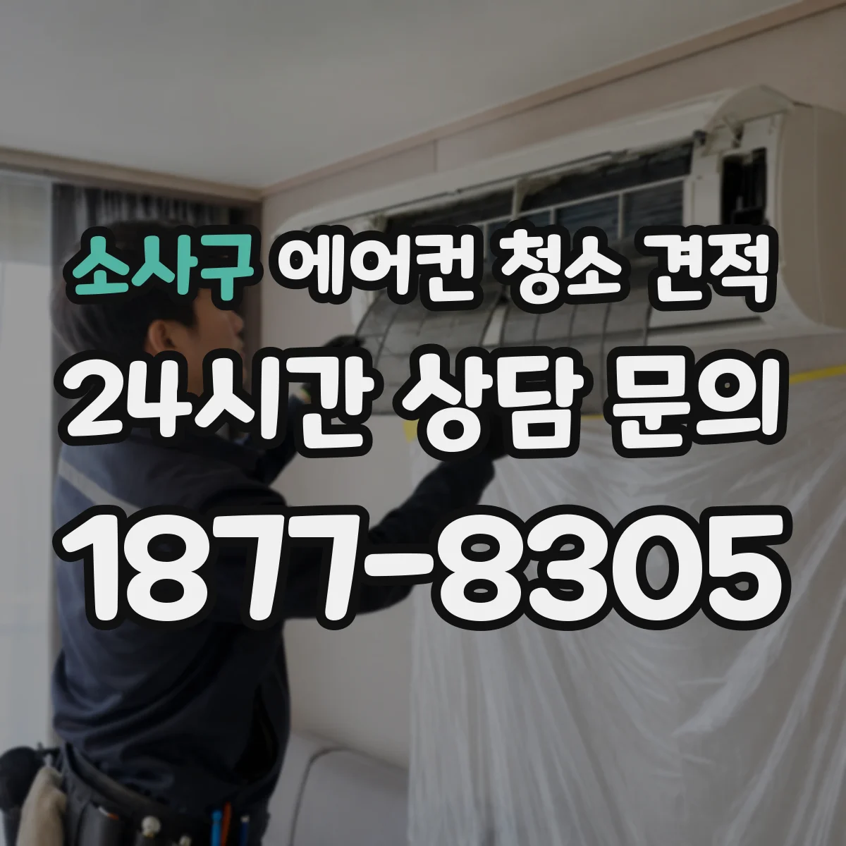소사구 에어컨 청소 견적