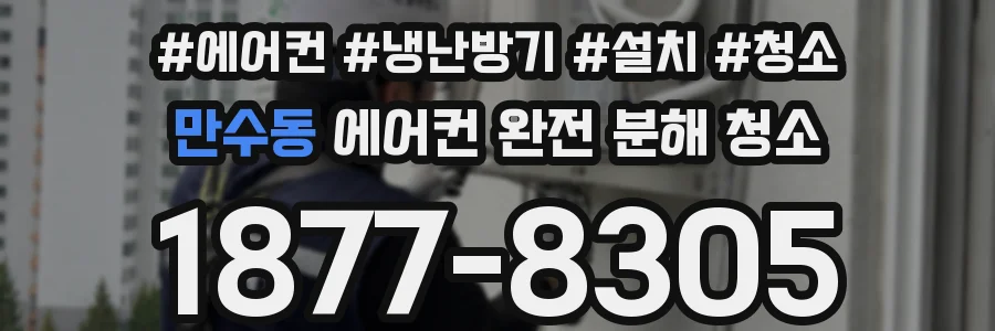 만수동 에어컨 완전 분해 청소