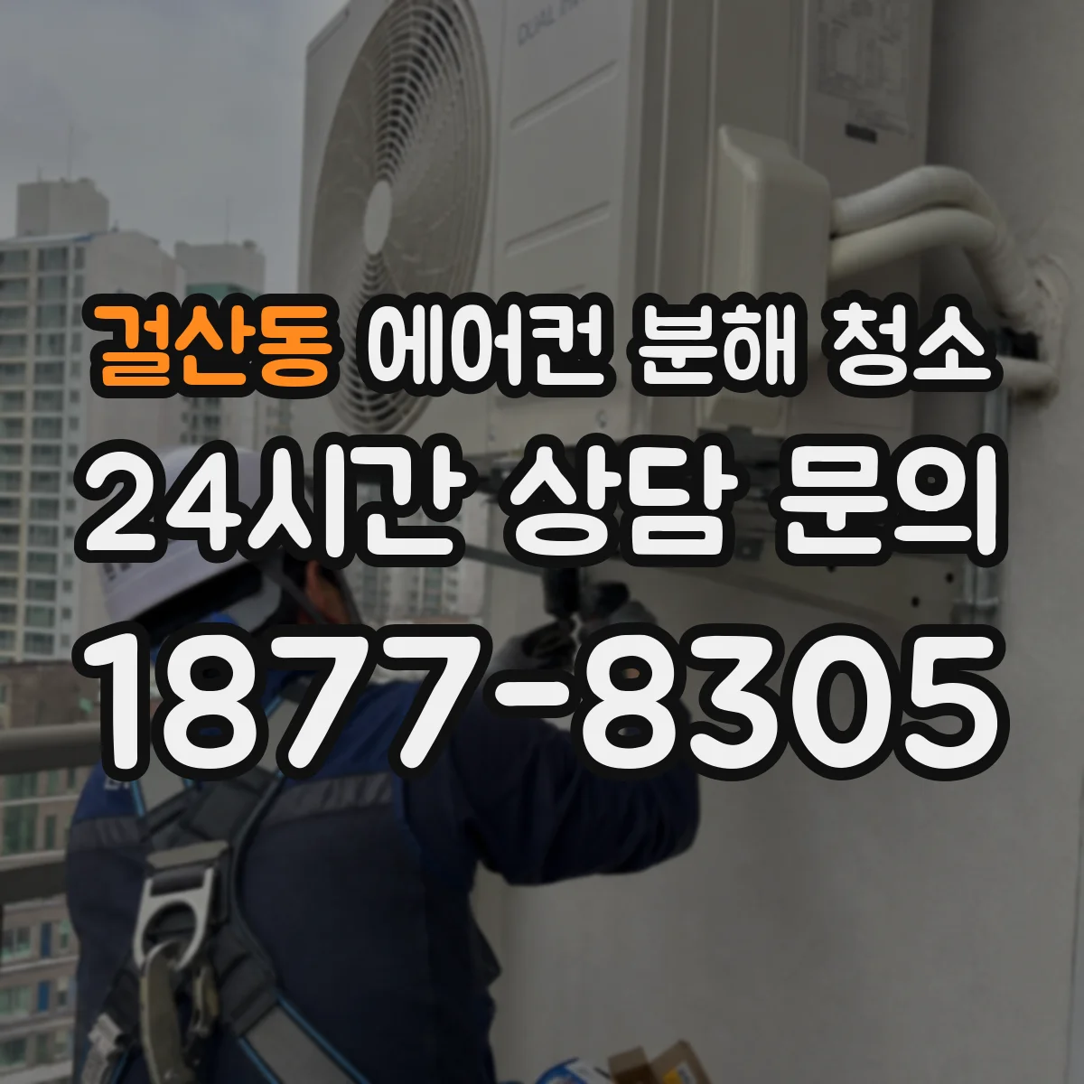걸산동 에어컨 분해 청소