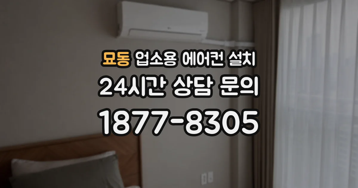 묘동 업소용 에어컨 설치