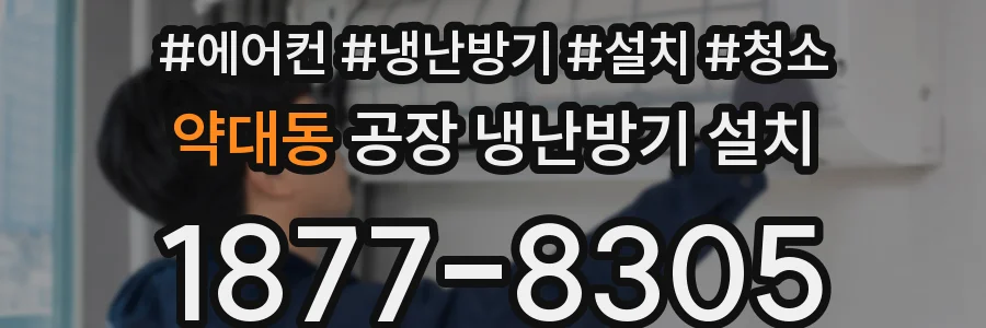 약대동 공장 냉난방기 설치
