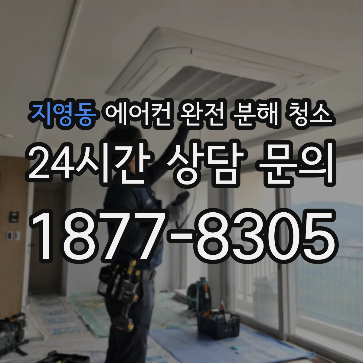 지영동 에어컨 완전 분해 청소