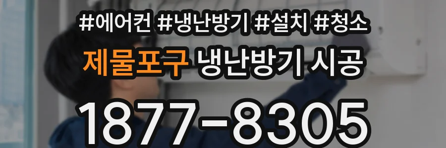 제물포구 냉난방기 시공