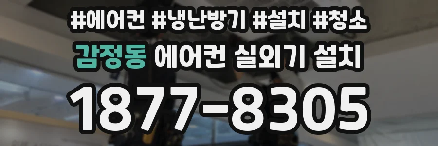 감정동 에어컨 실외기 설치