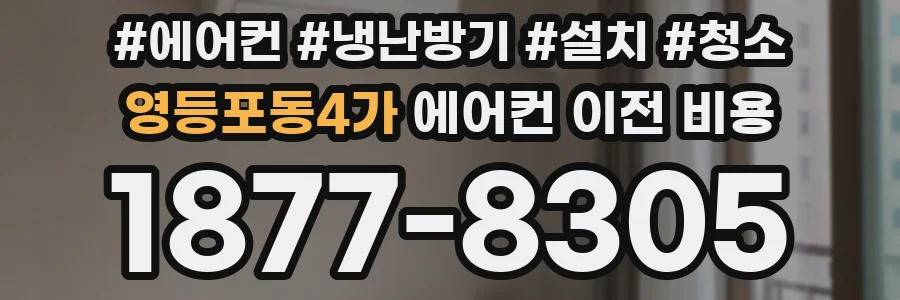 영등포동4가 에어컨 이전 비용