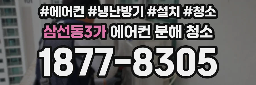 삼선동3가 에어컨 분해 청소