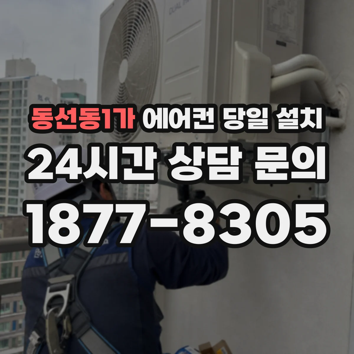 동선동1가 에어컨 당일 설치