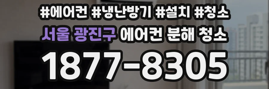 서울 광진구 에어컨 분해 청소