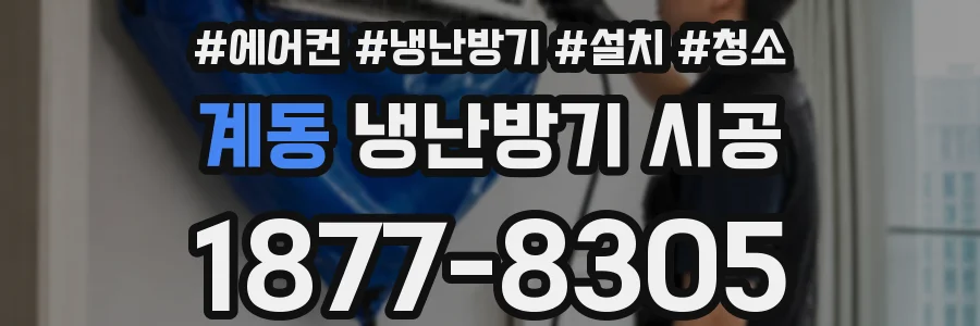 계동 냉난방기 시공
