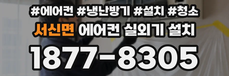 서신면 에어컨 실외기 설치