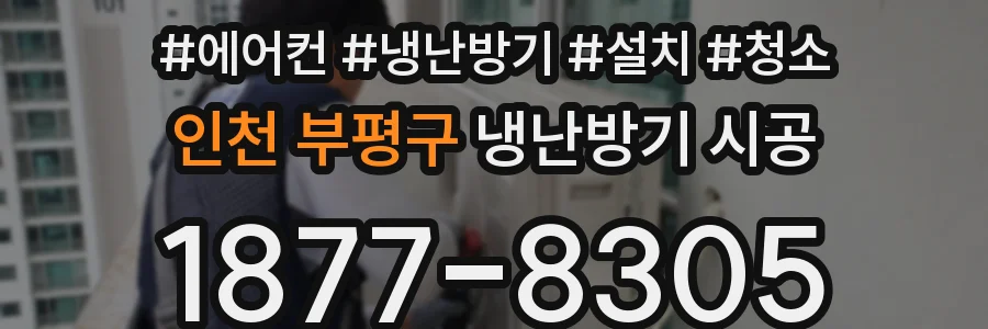 인천 부평구 냉난방기 시공