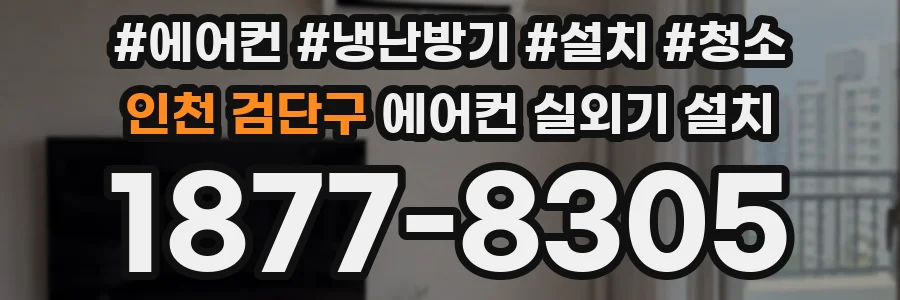 인천 검단구 에어컨 실외기 설치