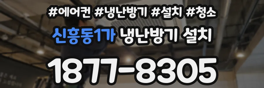 신흥동1가 냉난방기 설치