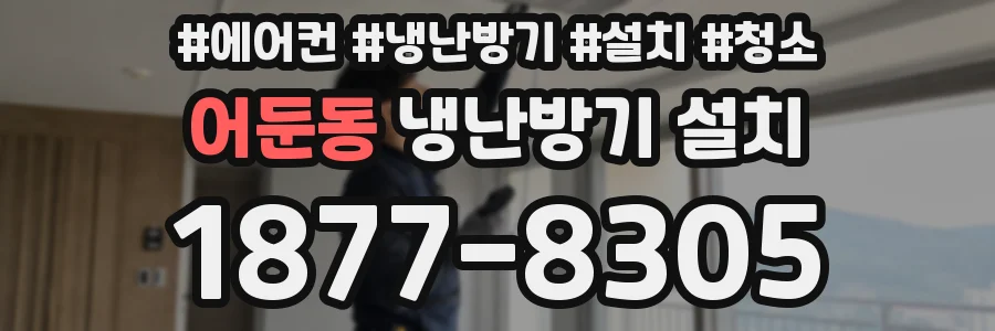 어둔동 냉난방기 설치