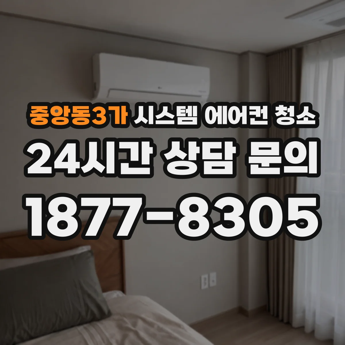 중앙동3가 시스템 에어컨 청소