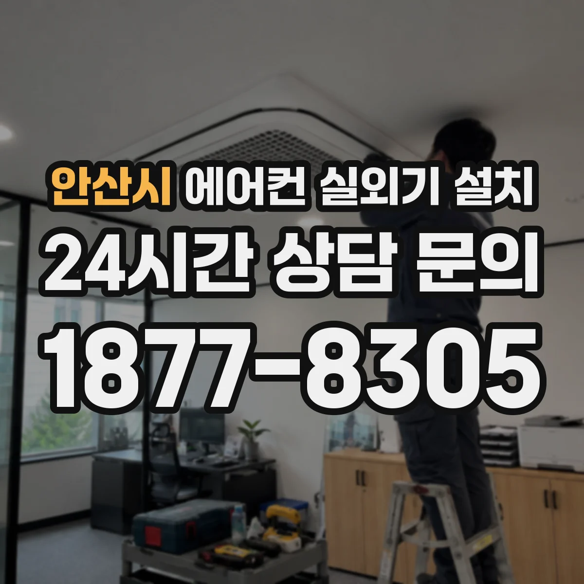 안산시 에어컨 실외기 설치