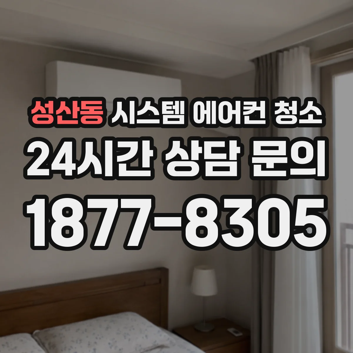 성산동 시스템 에어컨 청소