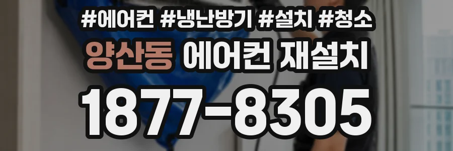 양산동 에어컨 재설치