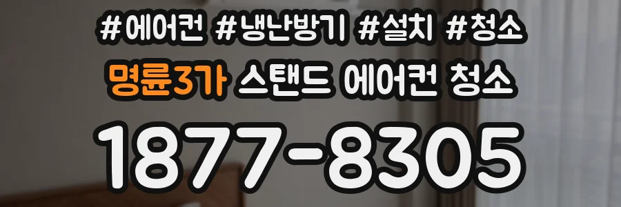 명륜3가 스탠드 에어컨 청소
