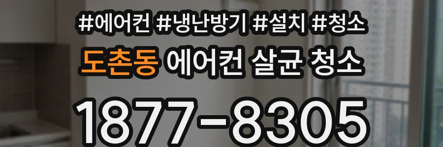 도촌동 에어컨 살균 청소