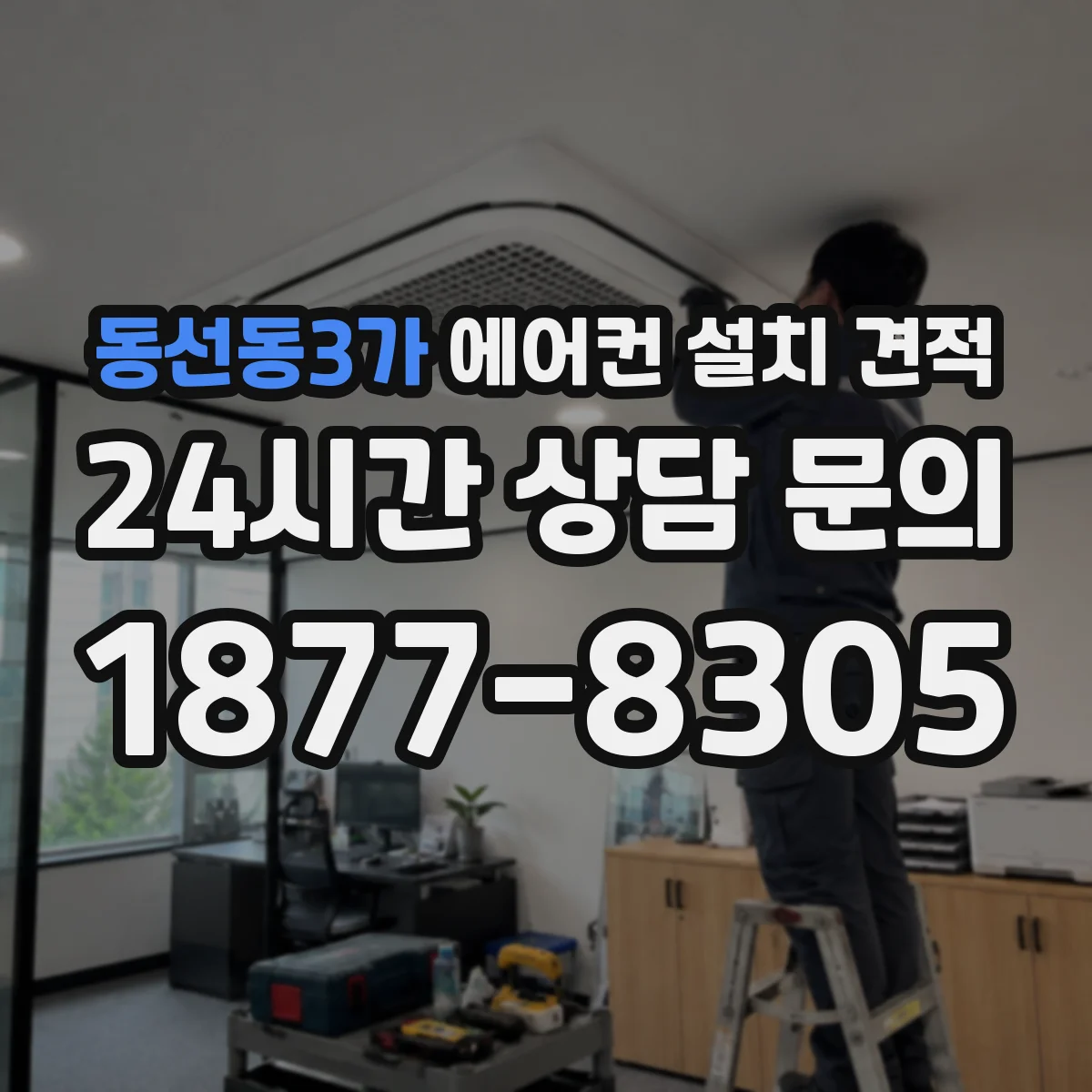 동선동3가 에어컨 설치 견적
