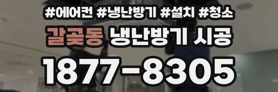갈곶동 냉난방기 시공