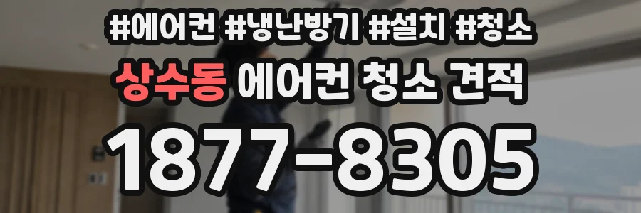 상수동 에어컨 청소 견적