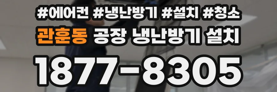 관훈동 공장 냉난방기 설치
