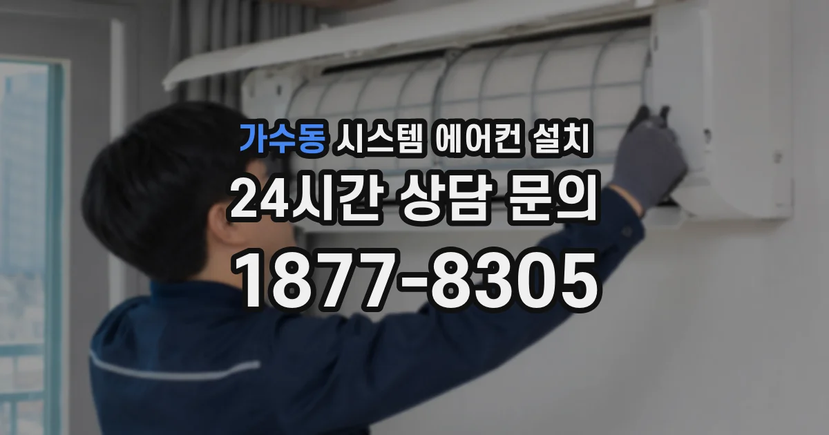 가수동 시스템 에어컨 설치