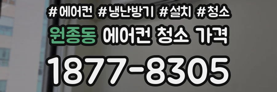 원종동 에어컨 청소 가격