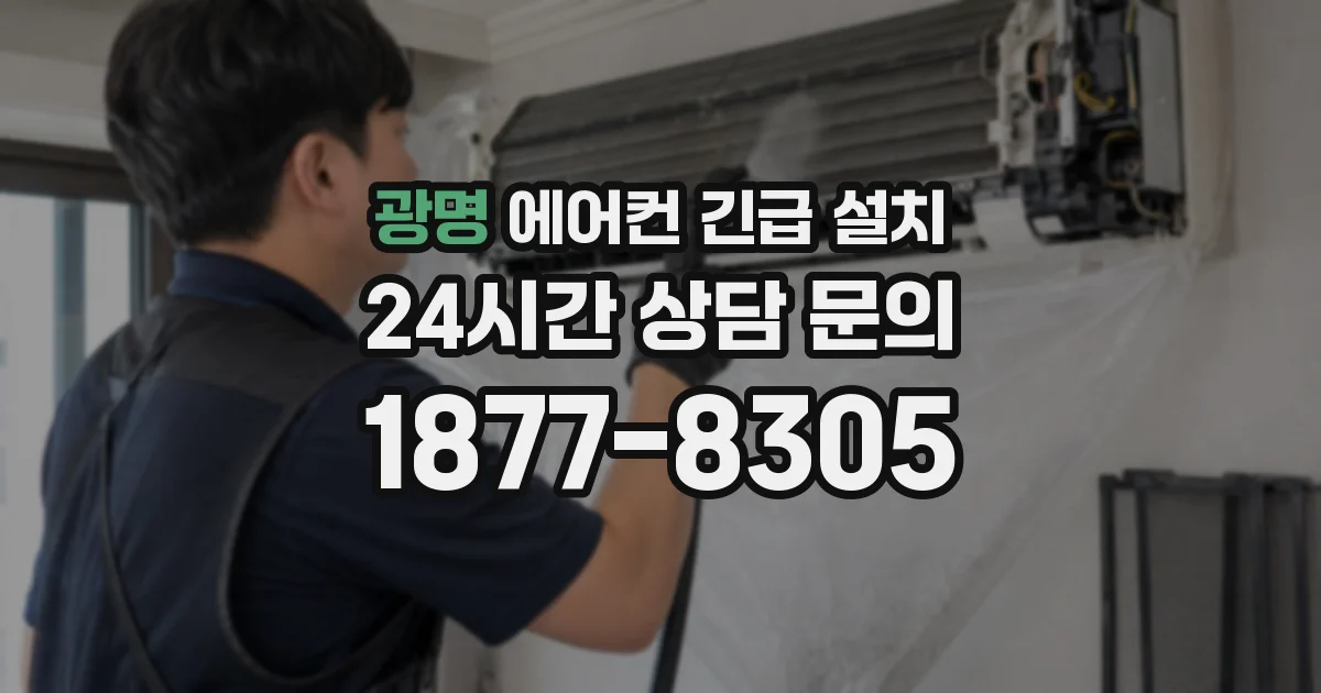 광명 에어컨 긴급 설치