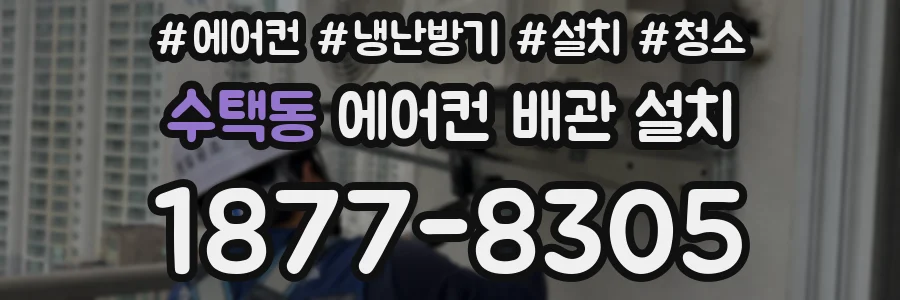 수택동 에어컨 배관 설치