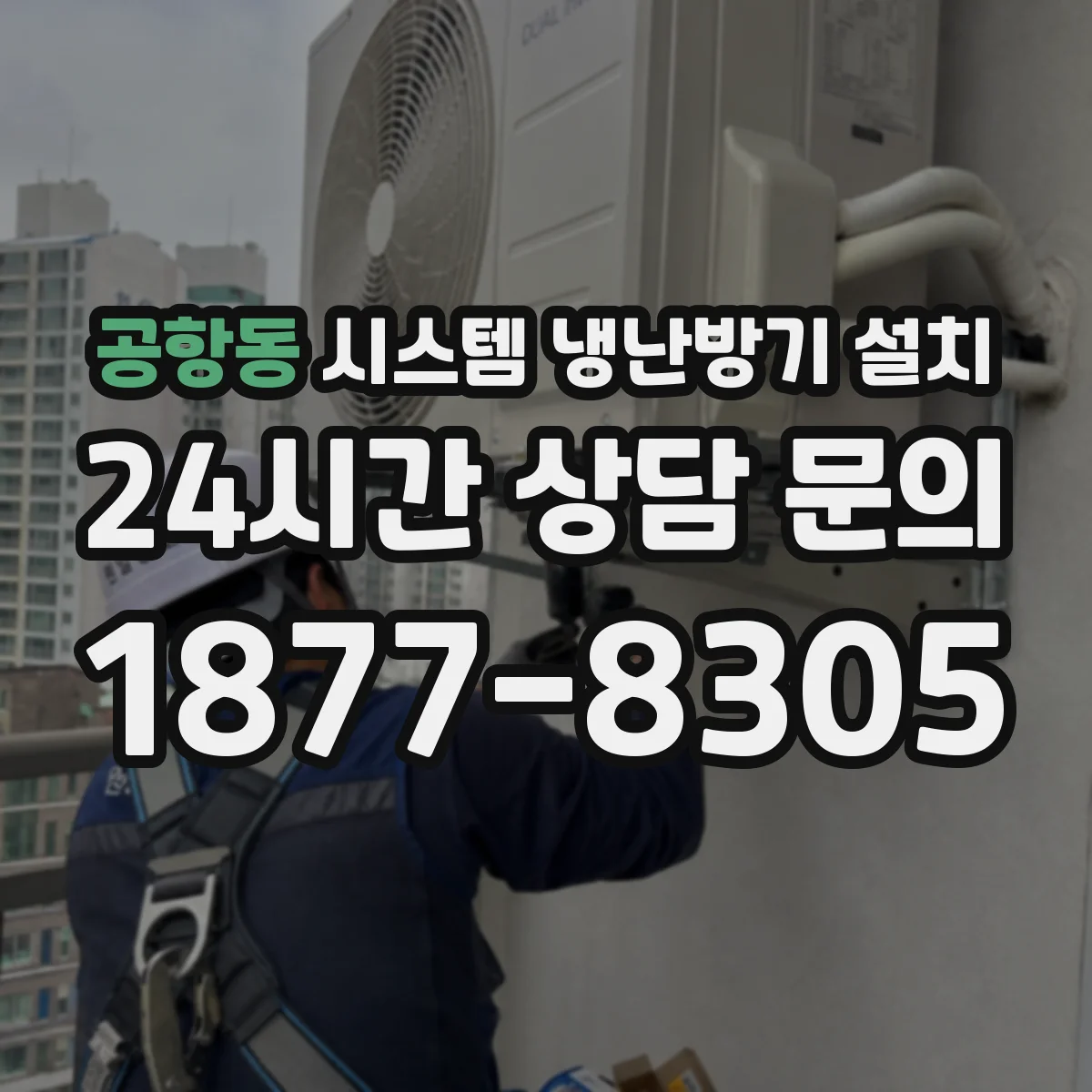공항동 시스템 냉난방기 설치