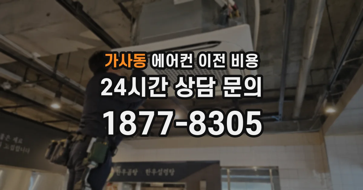 가사동 에어컨 이전 비용