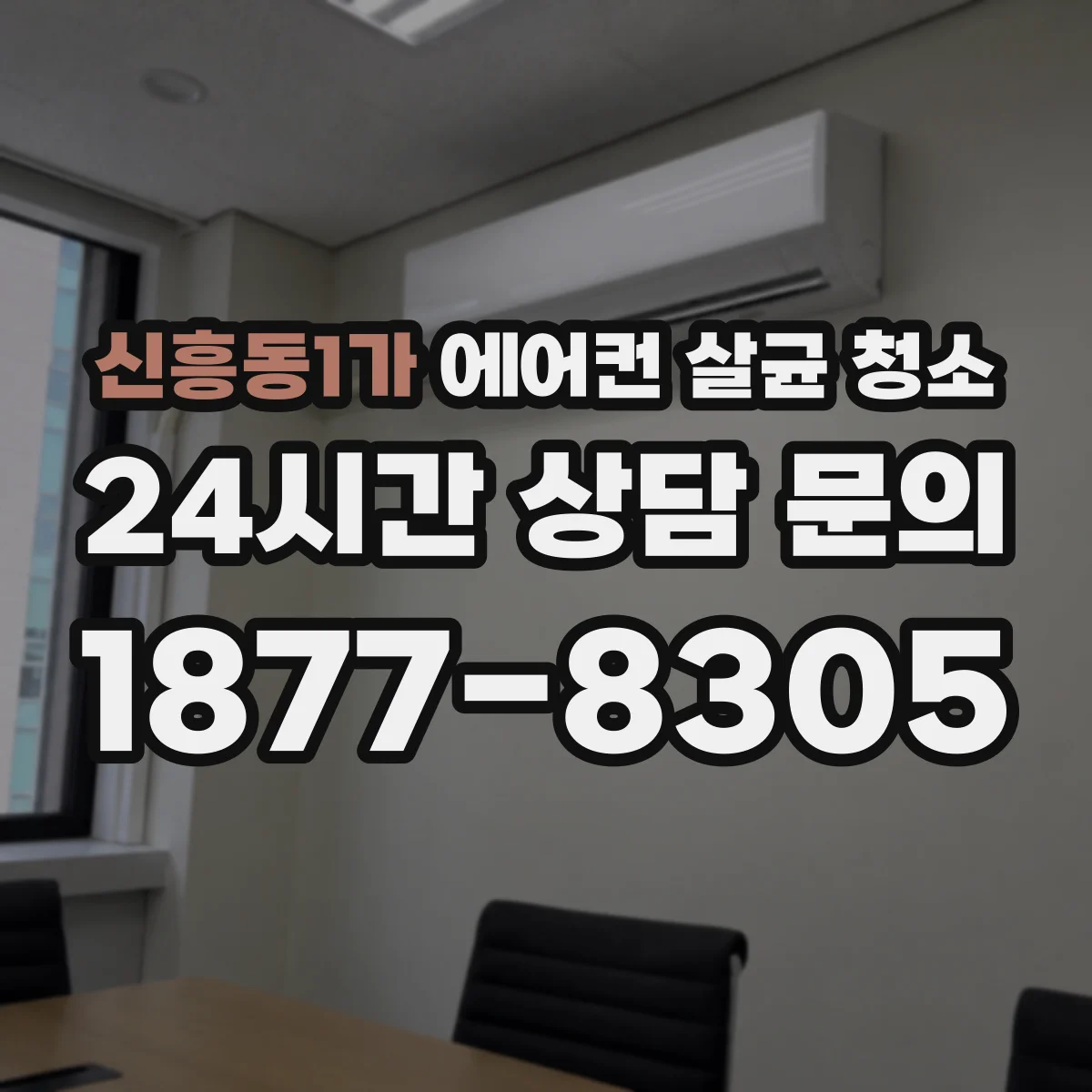 신흥동1가 에어컨 살균 청소