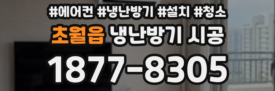 초월읍 냉난방기 시공