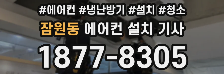 잠원동 에어컨 설치 기사