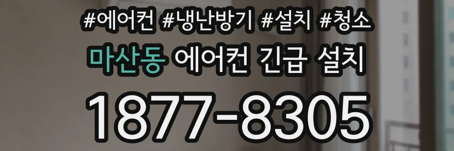 마산동 에어컨 긴급 설치