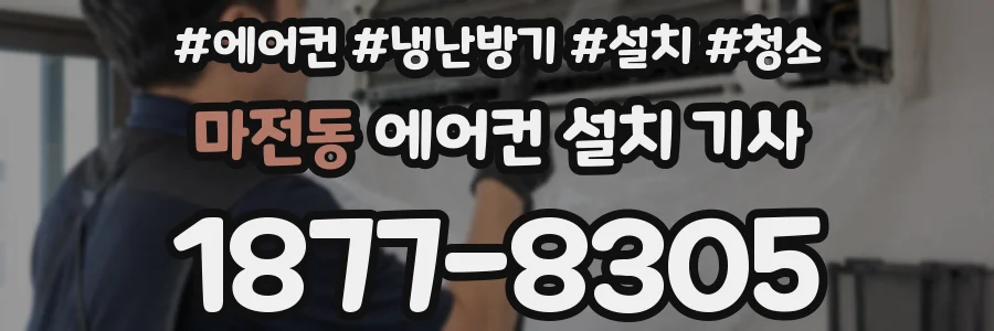 마전동 에어컨 설치 기사