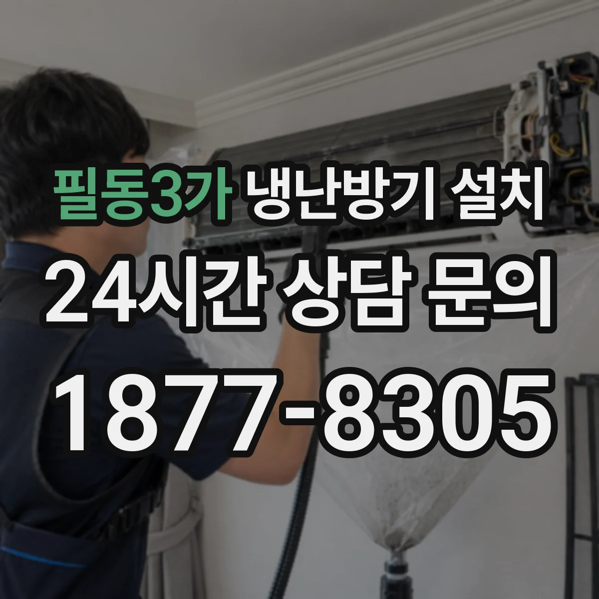 필동3가 냉난방기 설치
