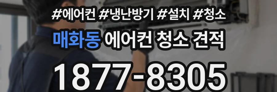 매화동 에어컨 청소 견적