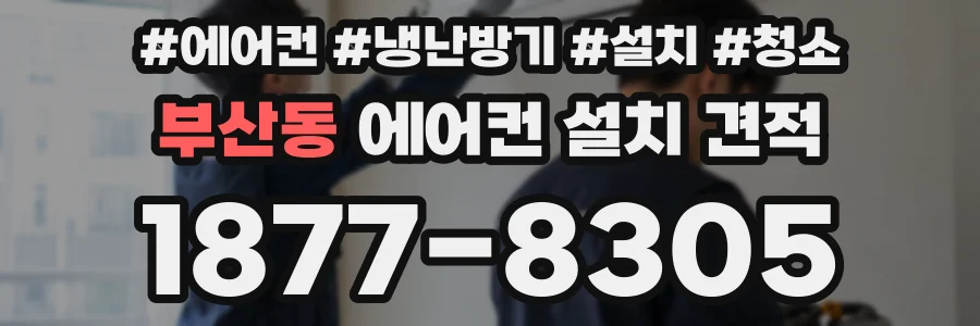 부산동 에어컨 설치 견적