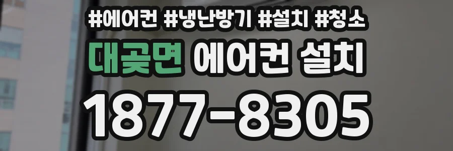 대곶면 에어컨 설치